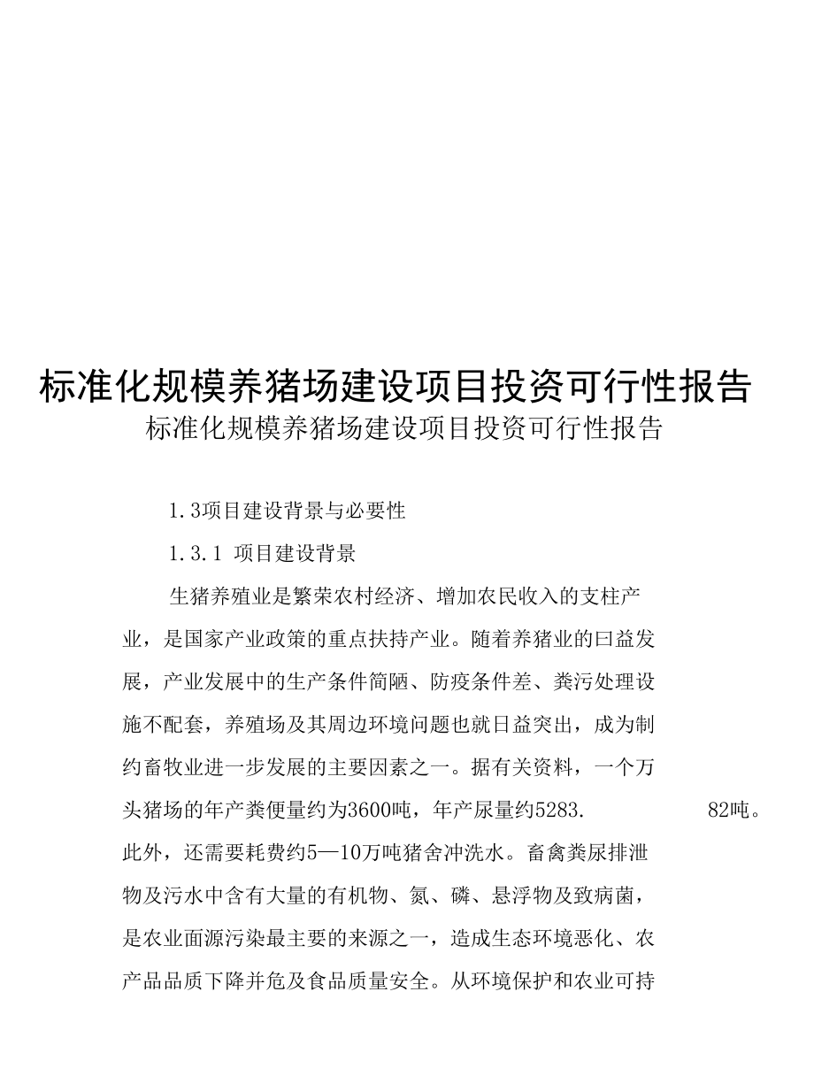 标准化规模养猪场建设项目投资可行性报告.docx_第1页