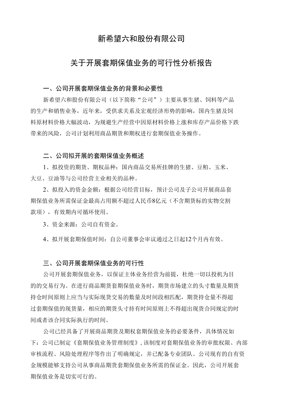 关于开展套期保值业务的可行性分析报告.docx_第1页