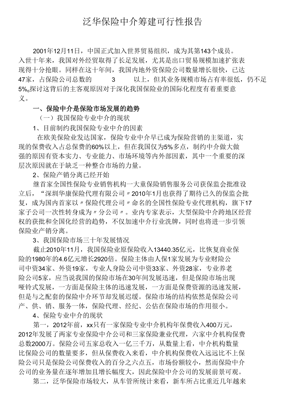 泛华保险中介筹建可行性报告 优秀专业论文.docx_第1页