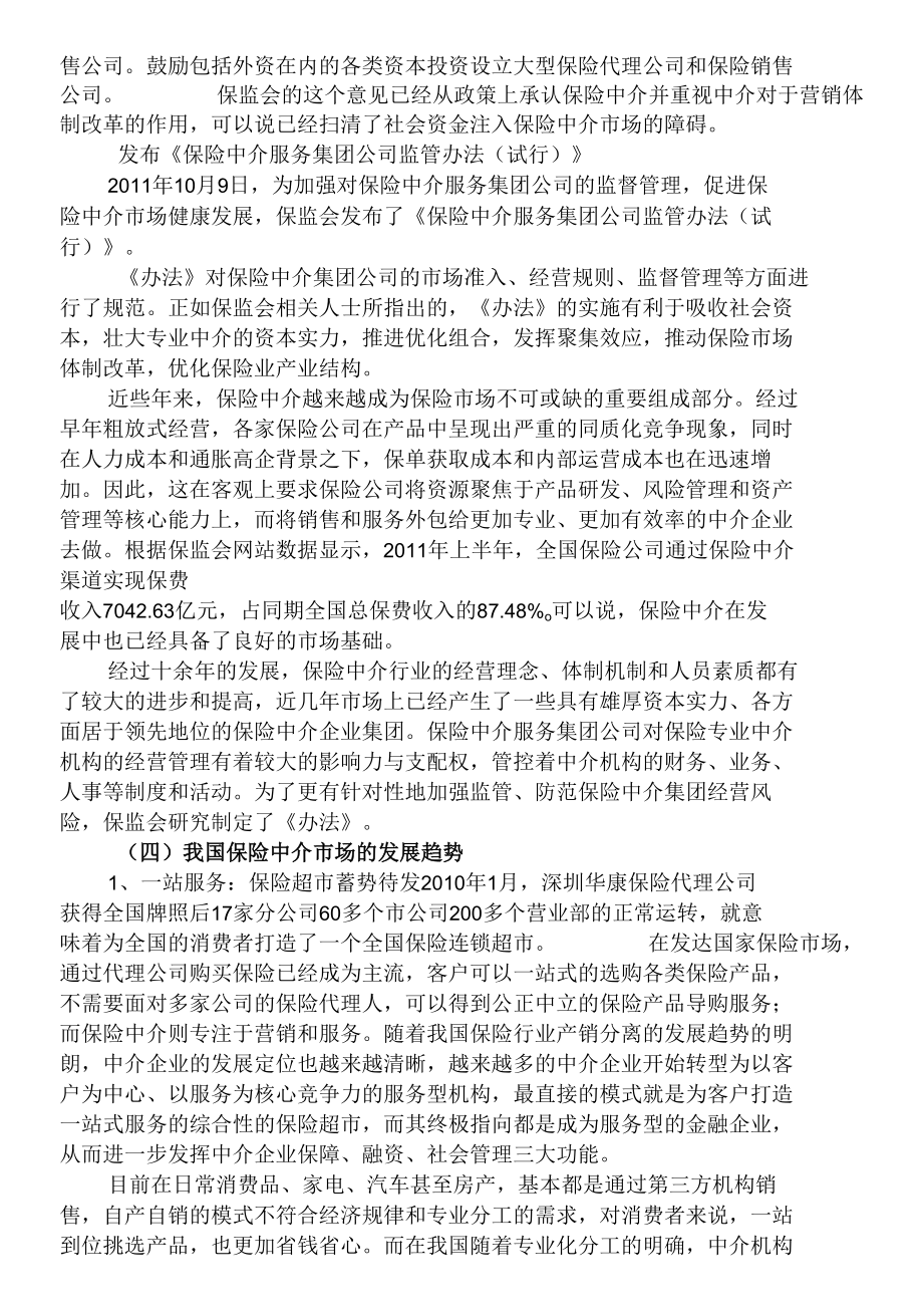 泛华保险中介筹建可行性报告 优秀专业论文.docx_第3页