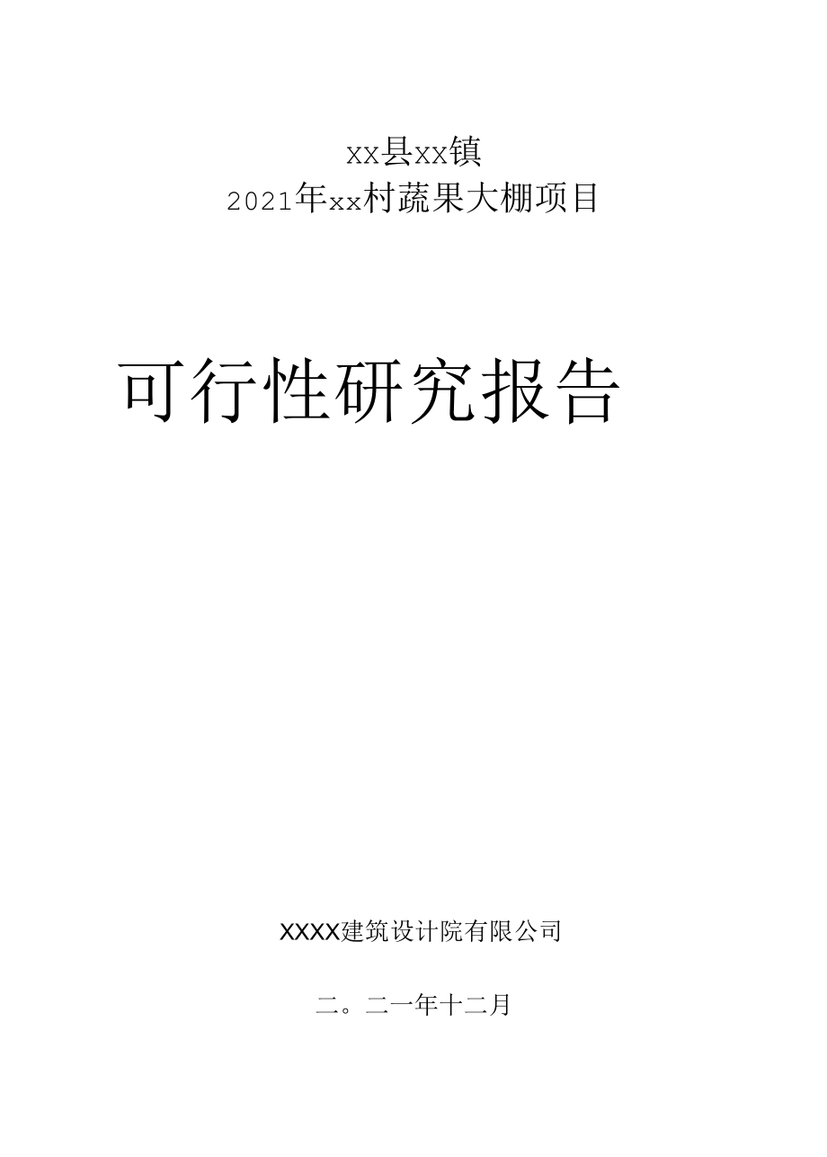 XX县XX镇2022年度XX村蔬果大棚项目可行性报告第三方编制.docx_第1页