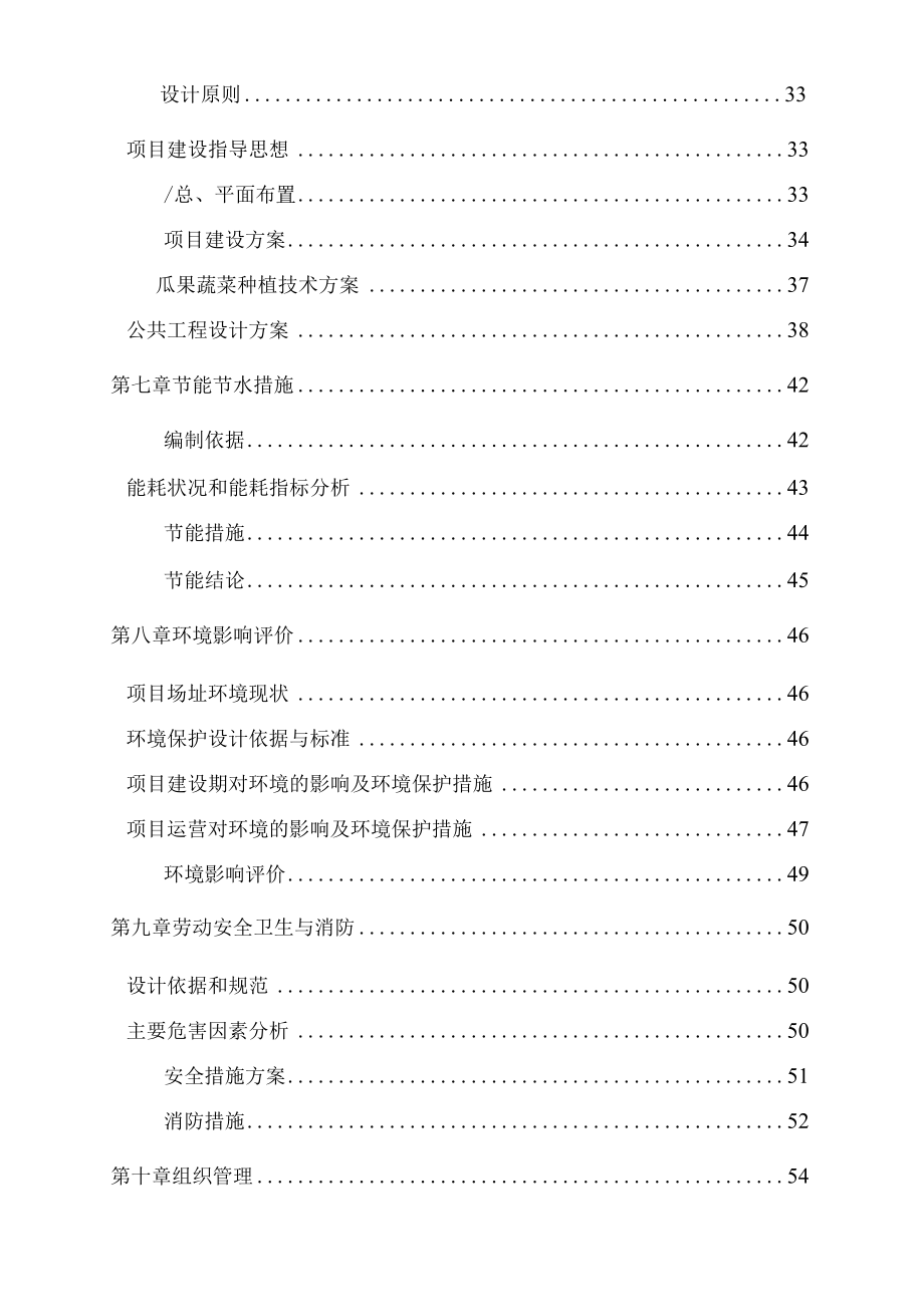 XX县XX镇2022年度XX村蔬果大棚项目可行性报告第三方编制.docx_第3页