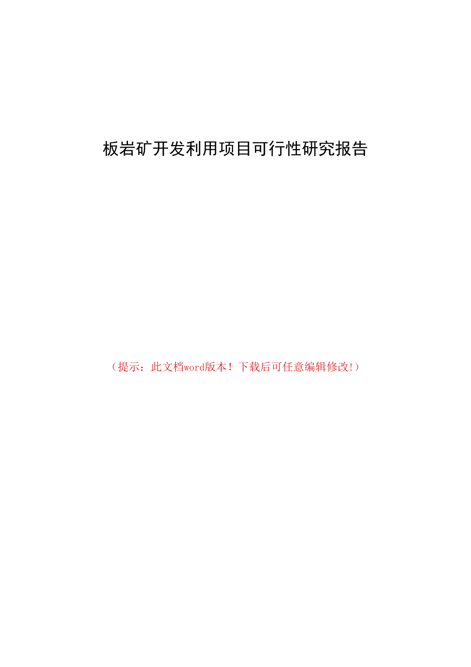 板岩矿开发利用项目可行性研究报告.docx_第1页