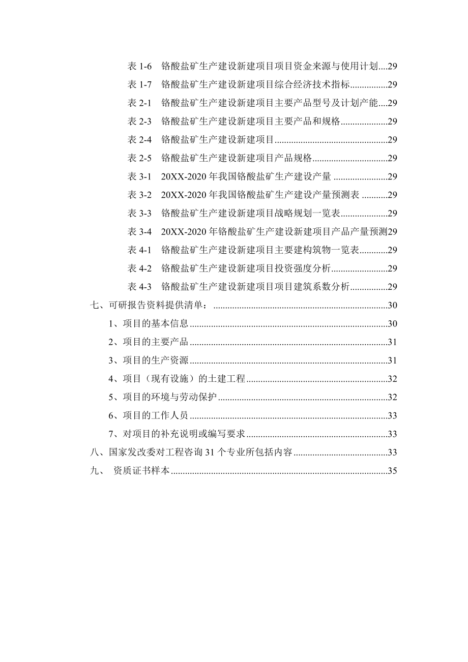 冶金行业-铬酸盐矿生产建设项目可行性研究报告.doc_第3页