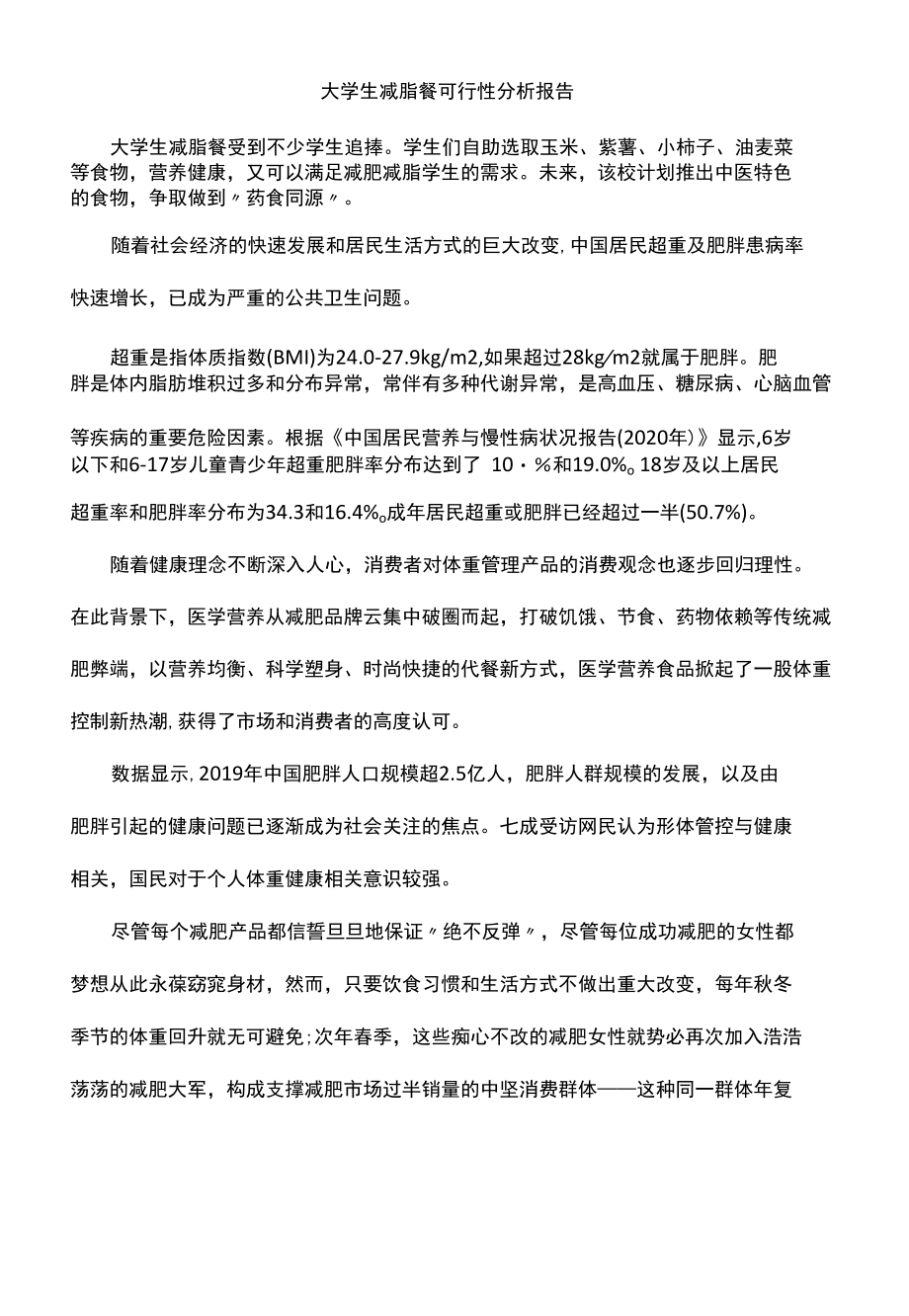 大学生减脂餐可行性分析报告.docx_第1页