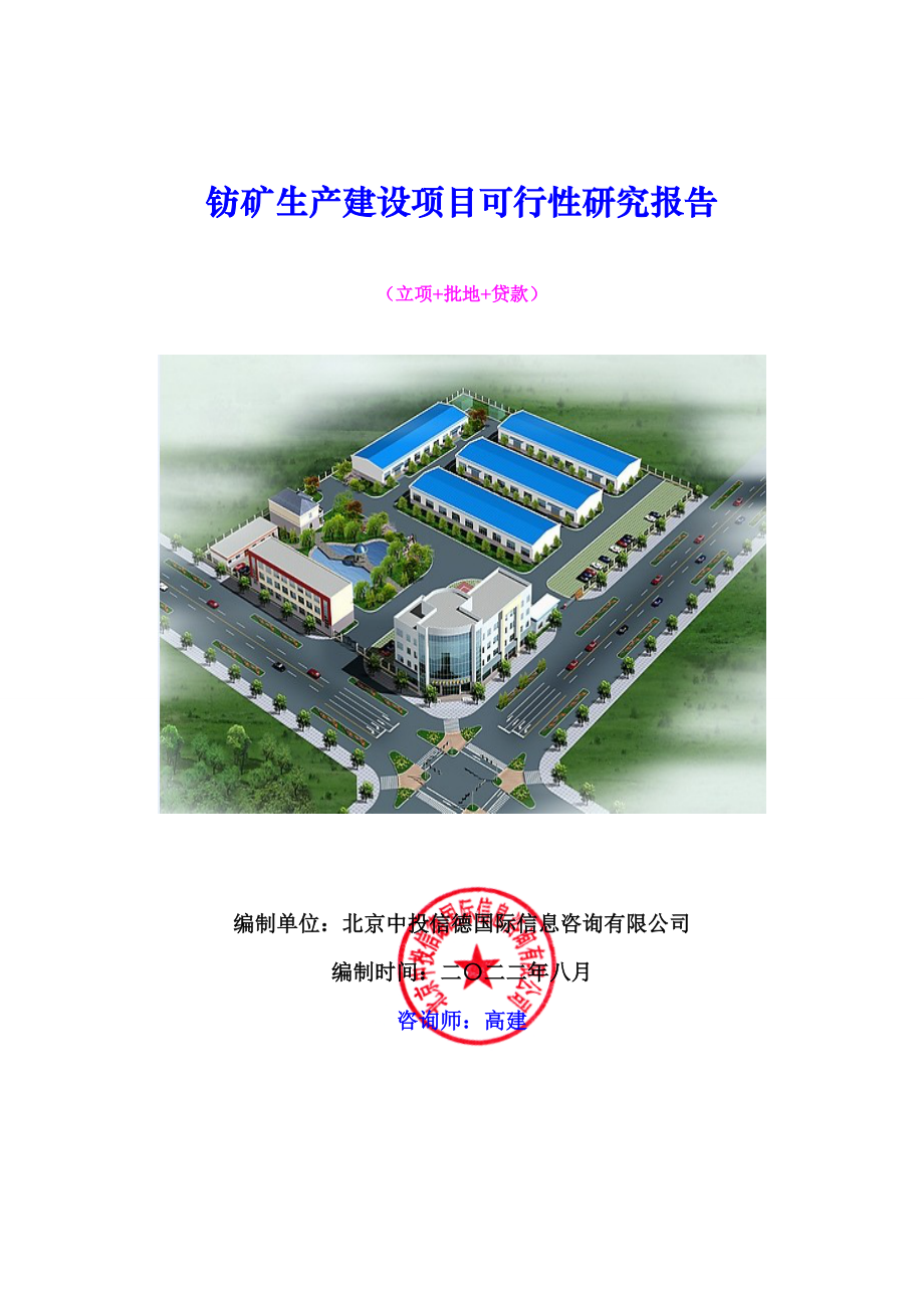 冶金行业-钫矿生产建设项目可行性研究报告.doc_第1页