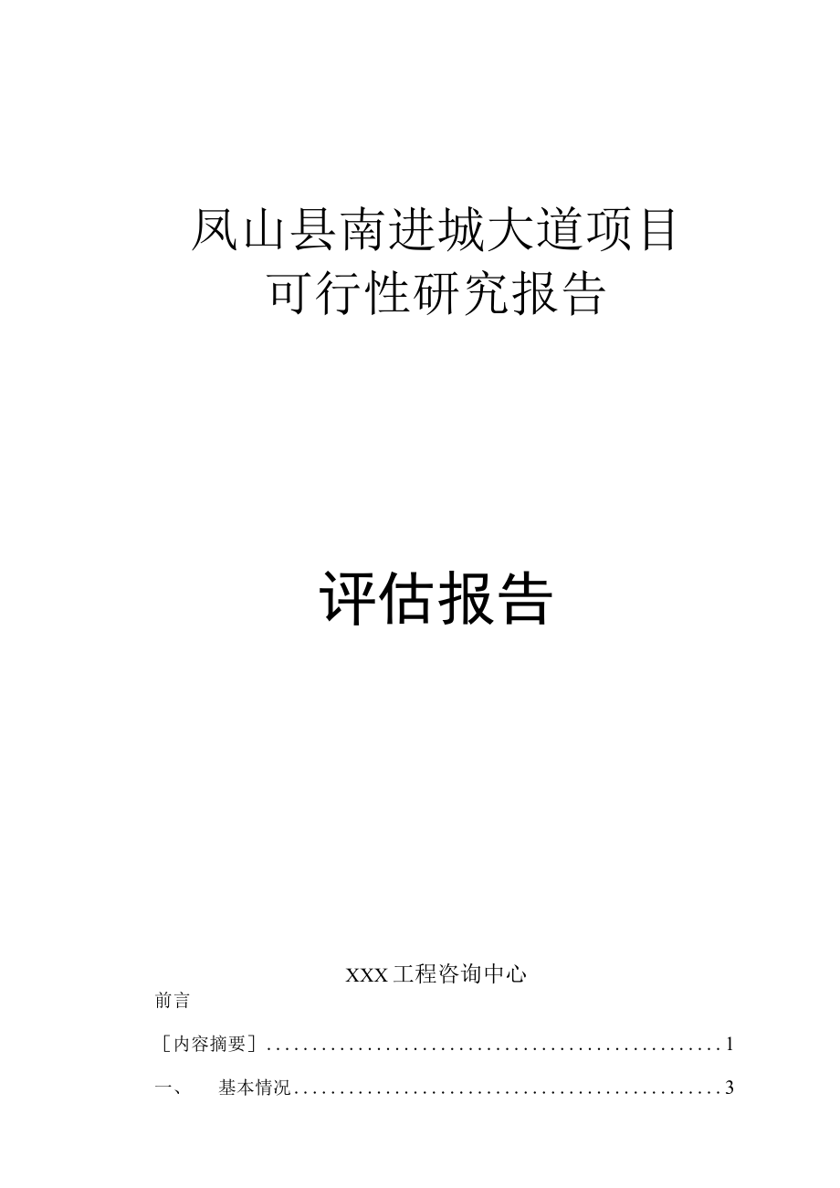 标准范文模板案例-凤山县南进城大道项目可行性研究报告--评估报告.docx_第1页