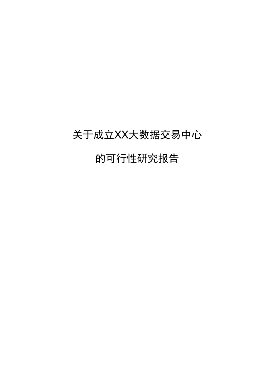 关于成立XX大数据交易中心可行性研究报告.docx_第1页