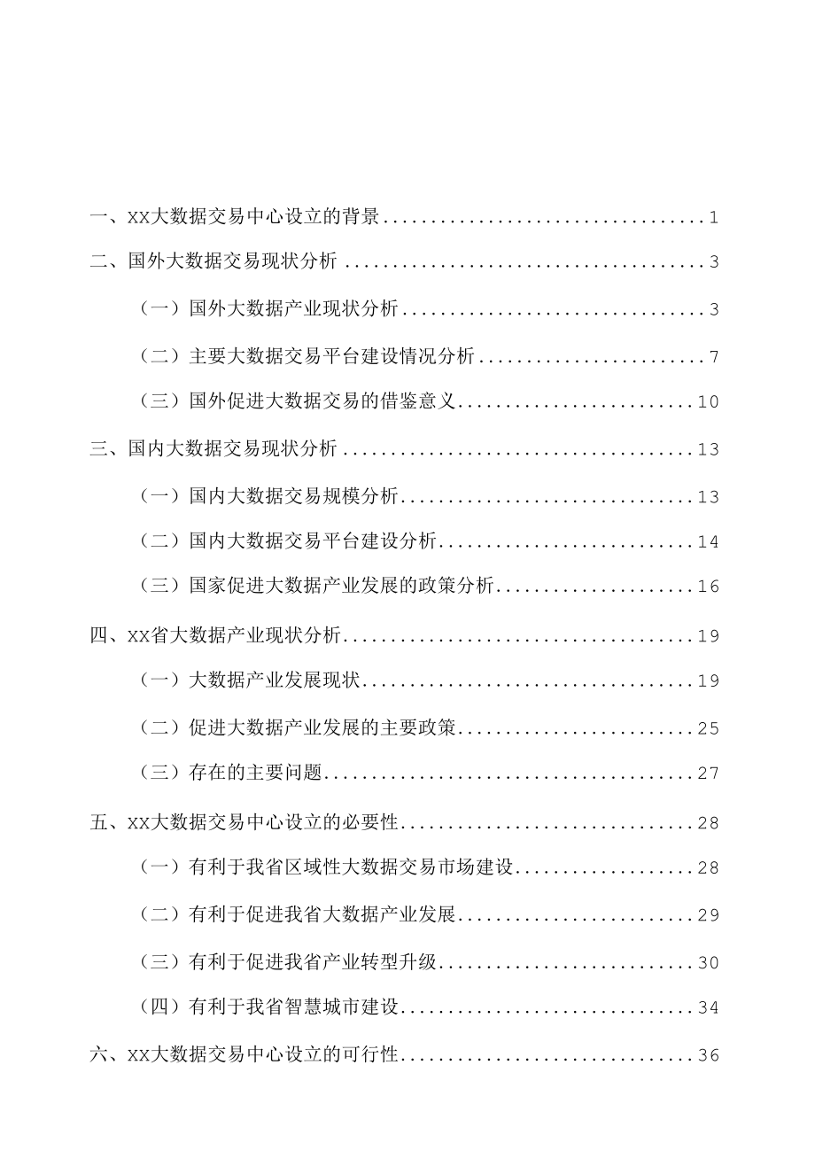 关于成立XX大数据交易中心可行性研究报告.docx_第2页