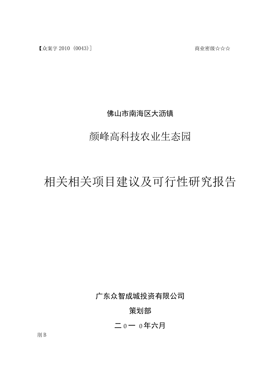 佛山颜峰高科技农业生态园项目建议及可行性研究报告.docx_第1页