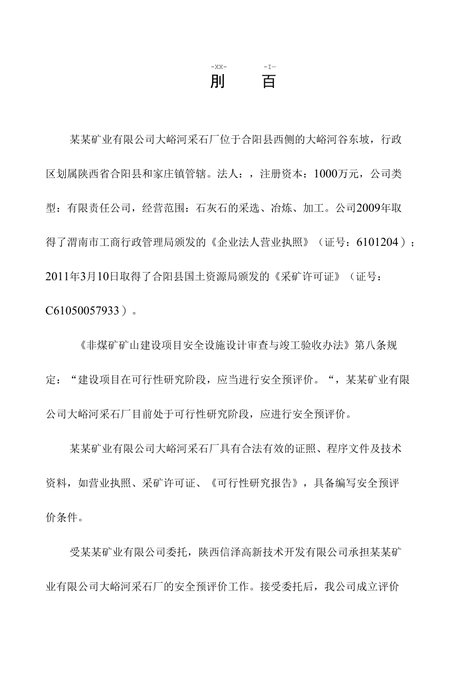 xx采石厂项目可行性研究报告.docx_第1页