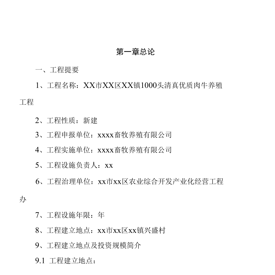 2022年肉牛养殖项目可行性研究报告.docx_第3页