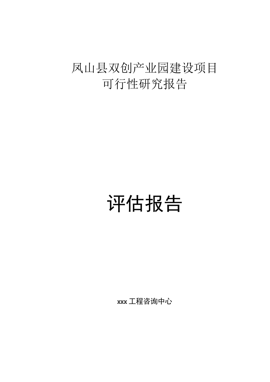 标准范文模板案例-凤山县双创产业园建设项目可行性研究报告评估报告.docx_第1页