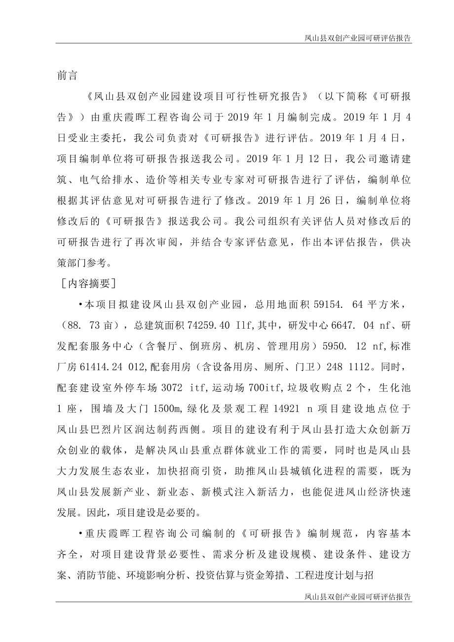 标准范文模板案例-凤山县双创产业园建设项目可行性研究报告评估报告.docx_第3页