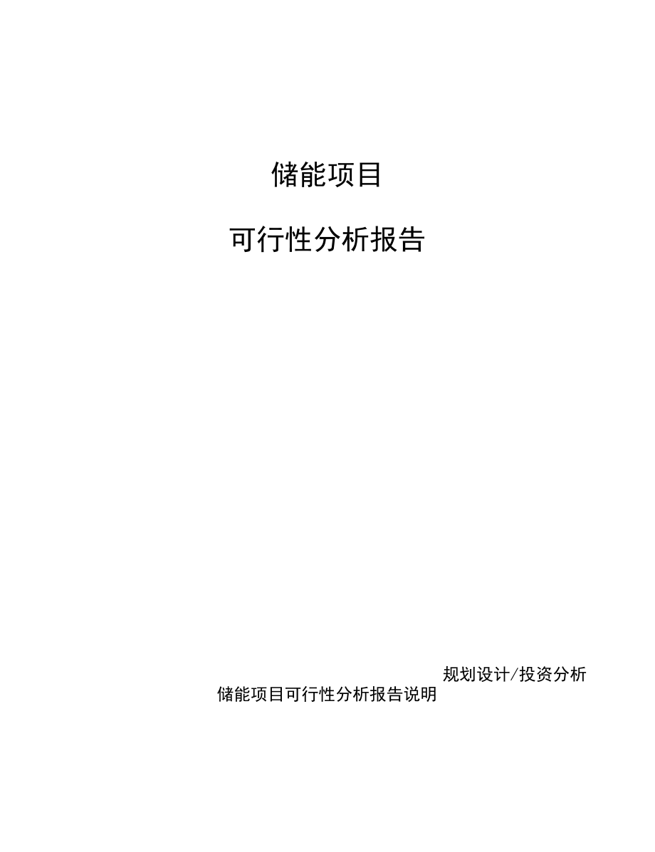 储能项目可行性分析报告(模板参考范文).docx_第1页