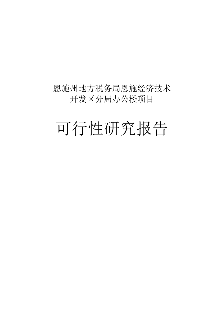 地方税务局办公楼工程可行性研究报告.docx_第1页