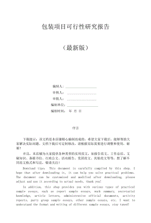 包装项目可行性研究报告.docx