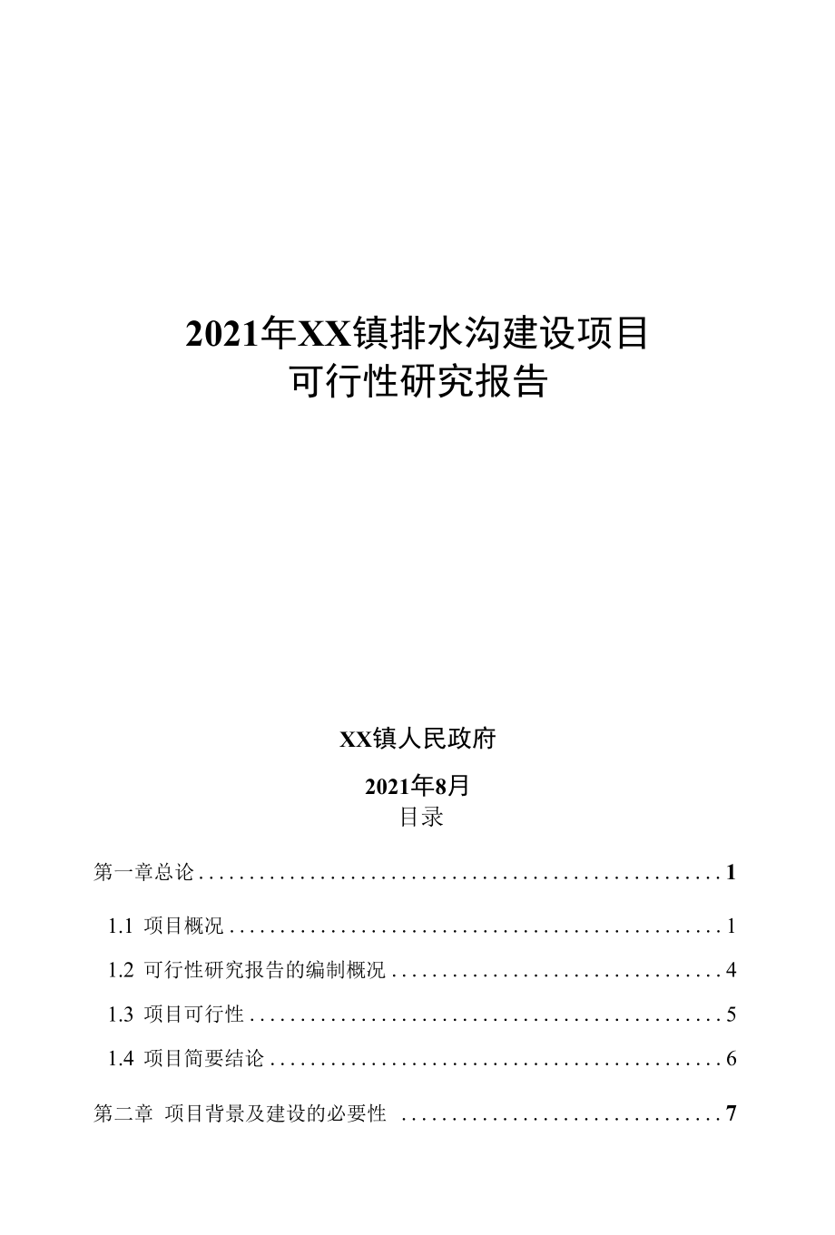 2022年XX镇排水沟建设项目可行性研究报告.docx_第1页