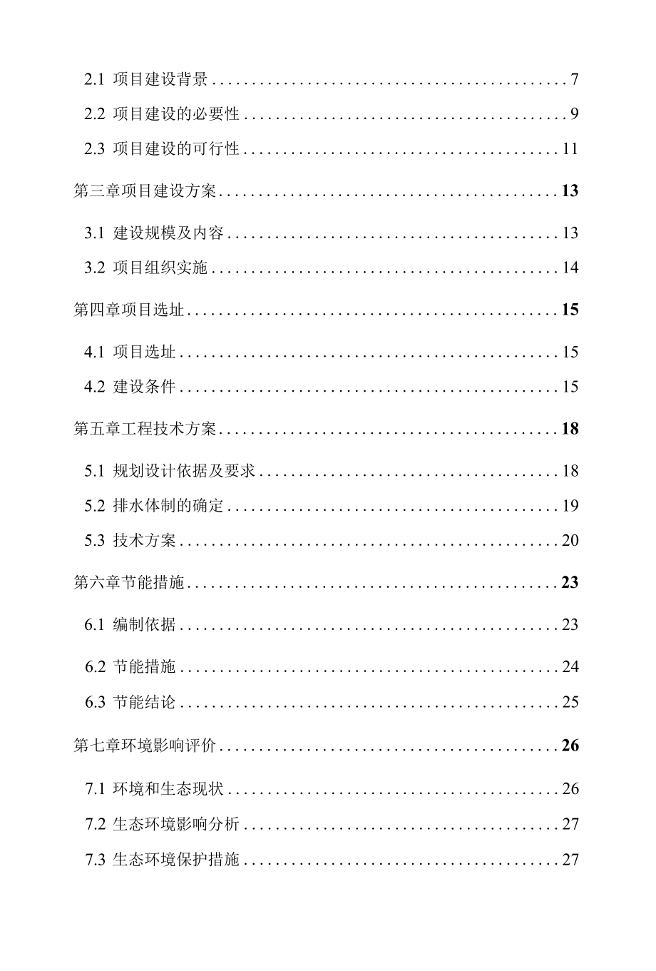 2022年XX镇排水沟建设项目可行性研究报告.docx_第2页