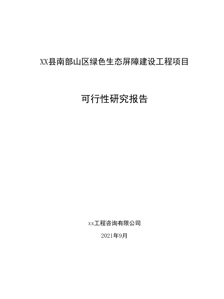 XX县南部山区绿色生态屏障工程建设项目可行性研究报告范本.docx_第1页