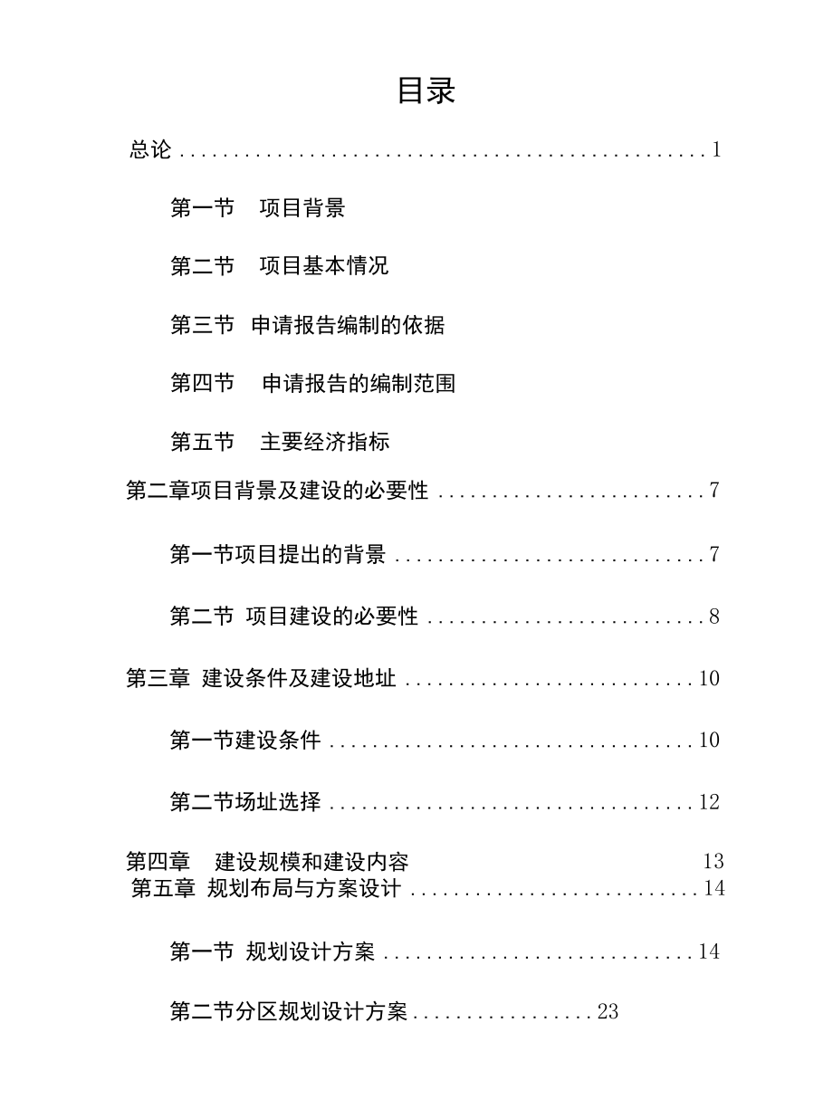 XX县南部山区绿色生态屏障工程建设项目可行性研究报告范本.docx_第2页