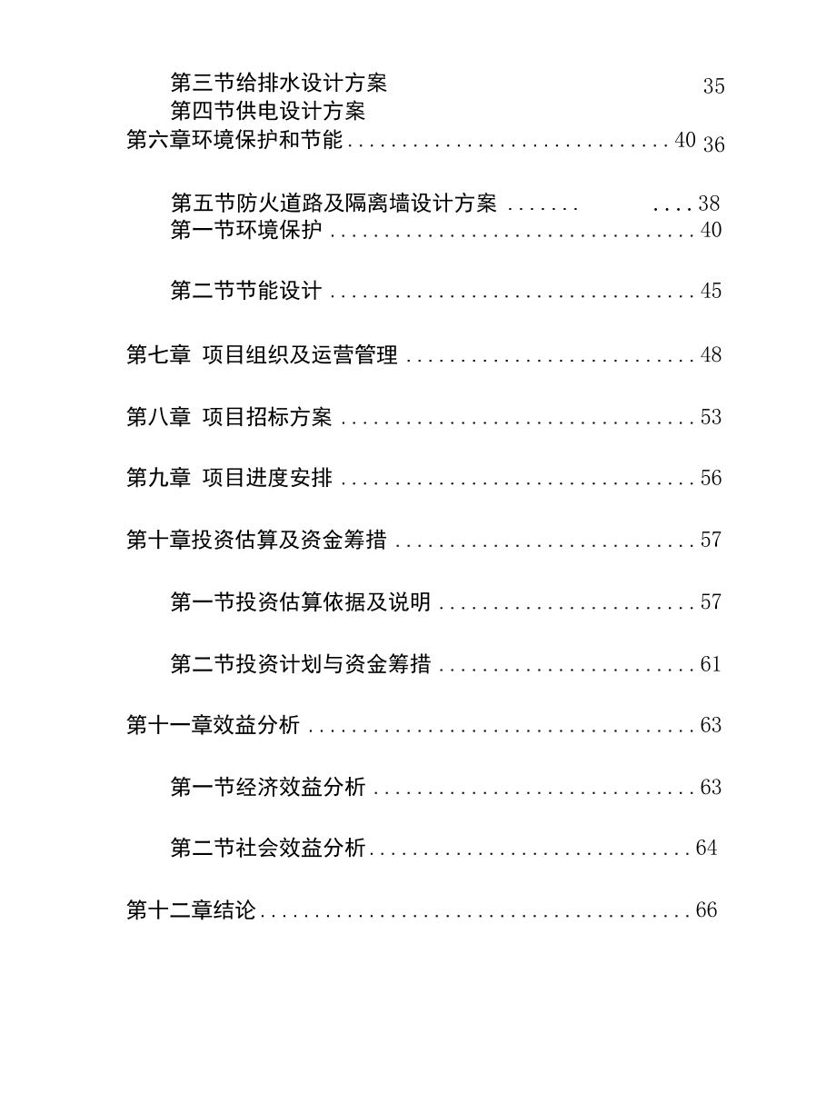 XX县南部山区绿色生态屏障工程建设项目可行性研究报告范本.docx_第3页