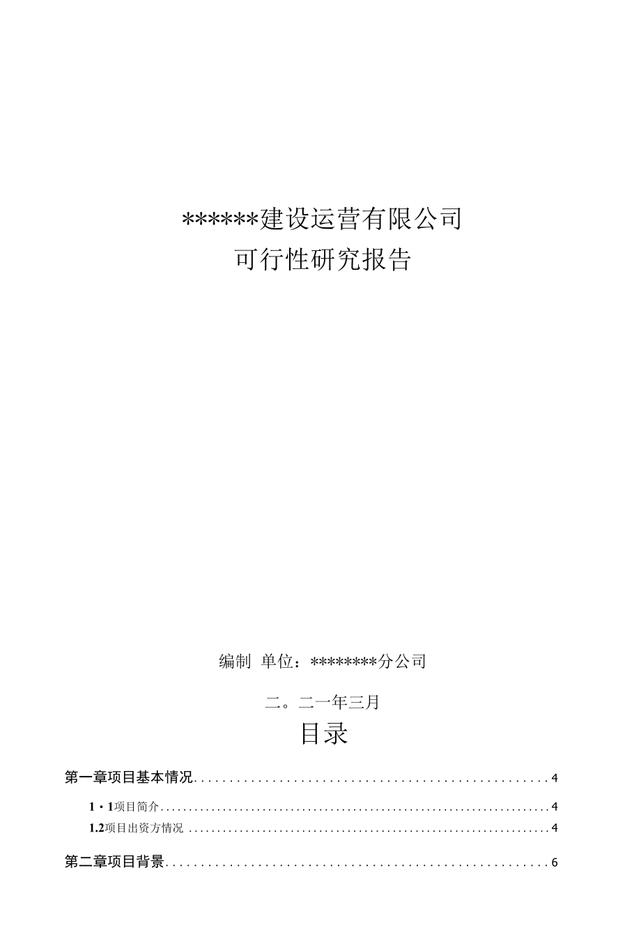 关于成立XXXXX建设运营有限公司的可行性研究报告.docx_第1页