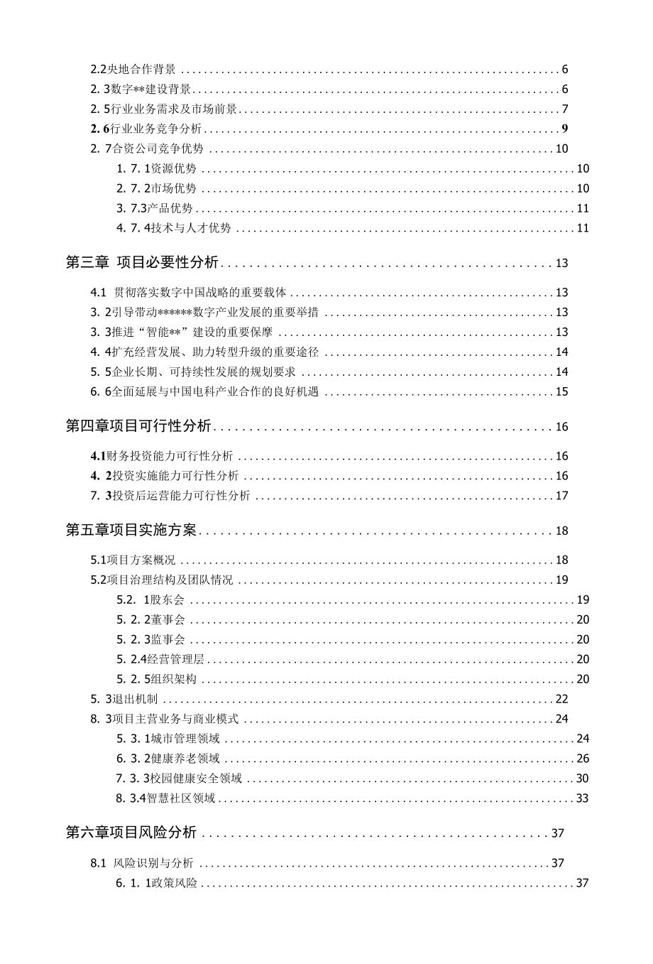 关于成立XXXXX建设运营有限公司的可行性研究报告.docx_第2页