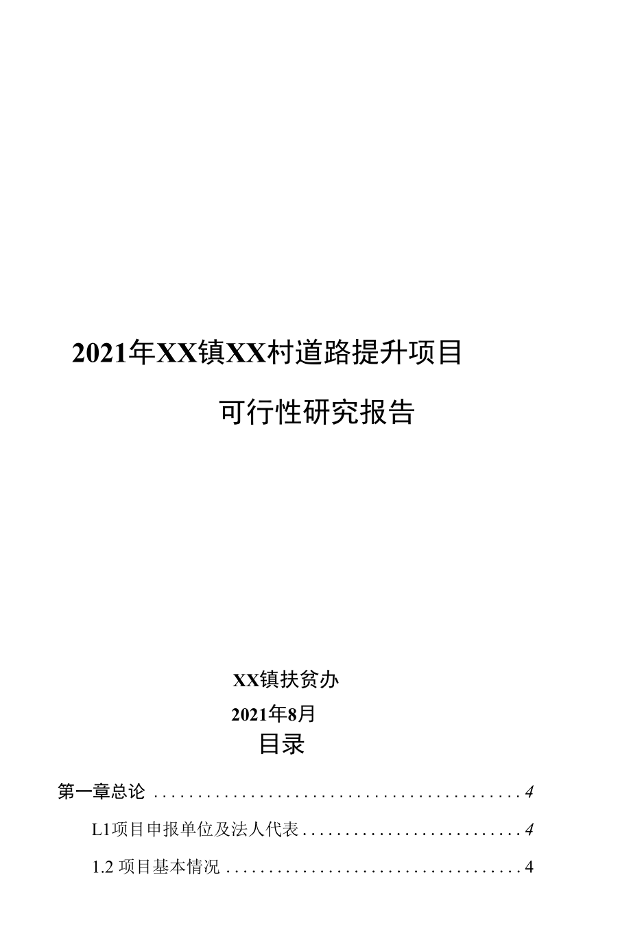 2021年XX镇XX村道路提升项目可行性报告定稿.docx_第1页