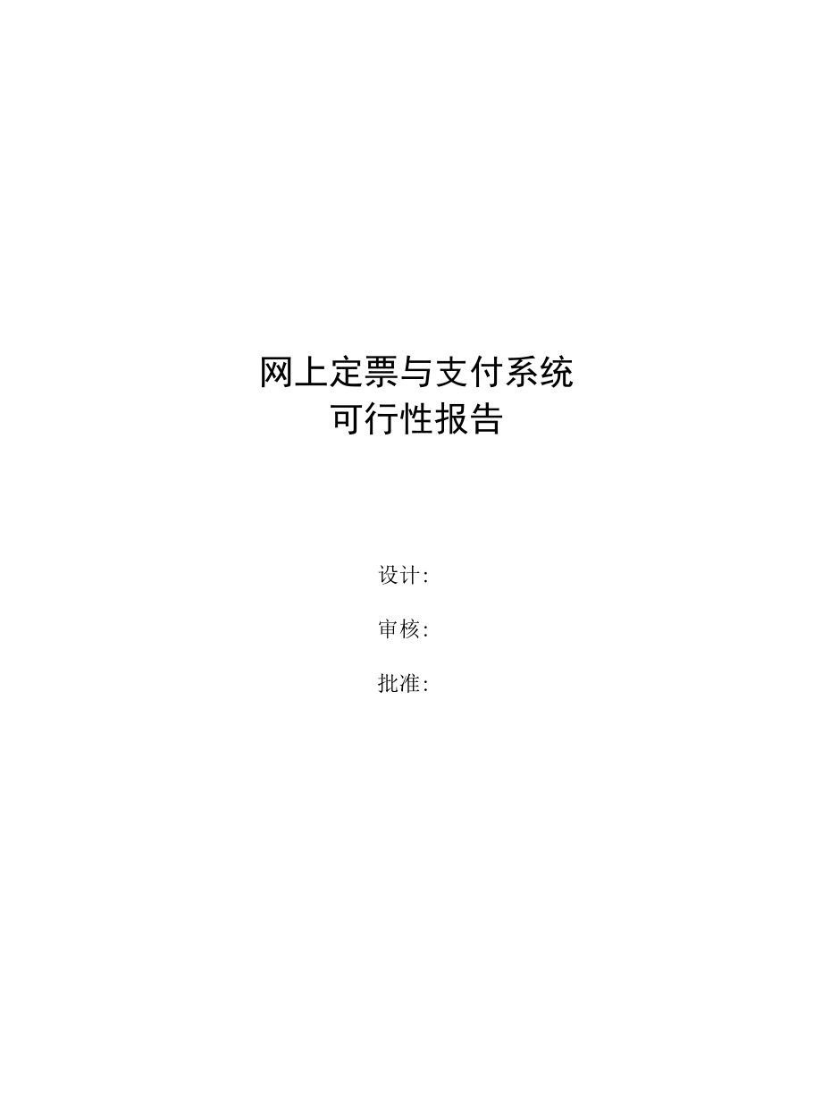 东航网上支付可行性报告.docx_第1页