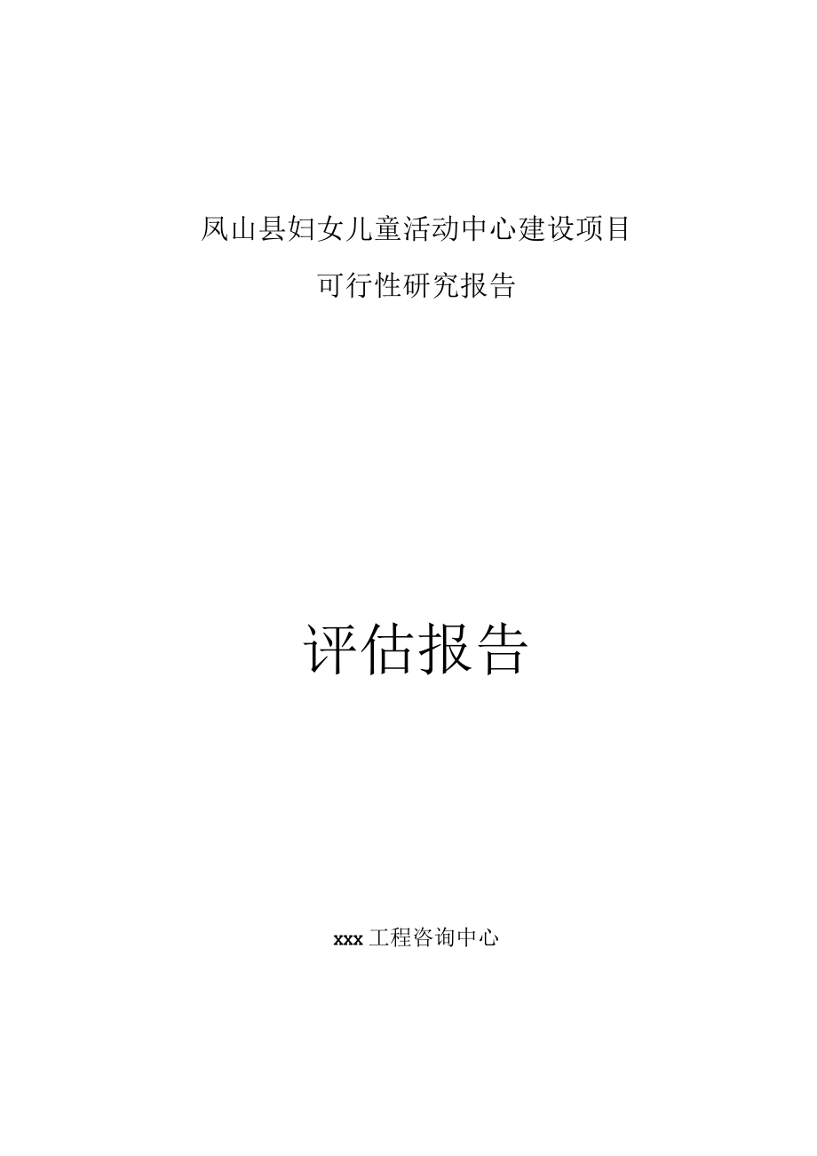 标准范文模板案例-凤山县妇女儿童活动中心建设项目可行性研究报告评审评估报告.docx_第1页