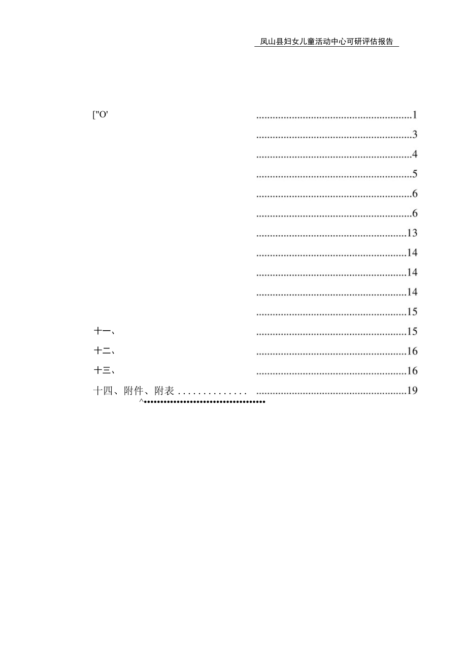 标准范文模板案例-凤山县妇女儿童活动中心建设项目可行性研究报告评审评估报告.docx_第2页