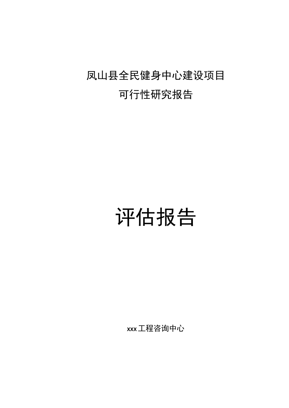 标准范文模板案例-凤山县全民健身中心建设项目可行性研究报告的评估报告.docx_第1页