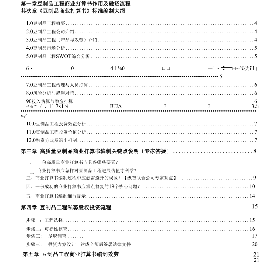 2022年豆制品项目商业计划书(可行性研究报告).docx_第3页