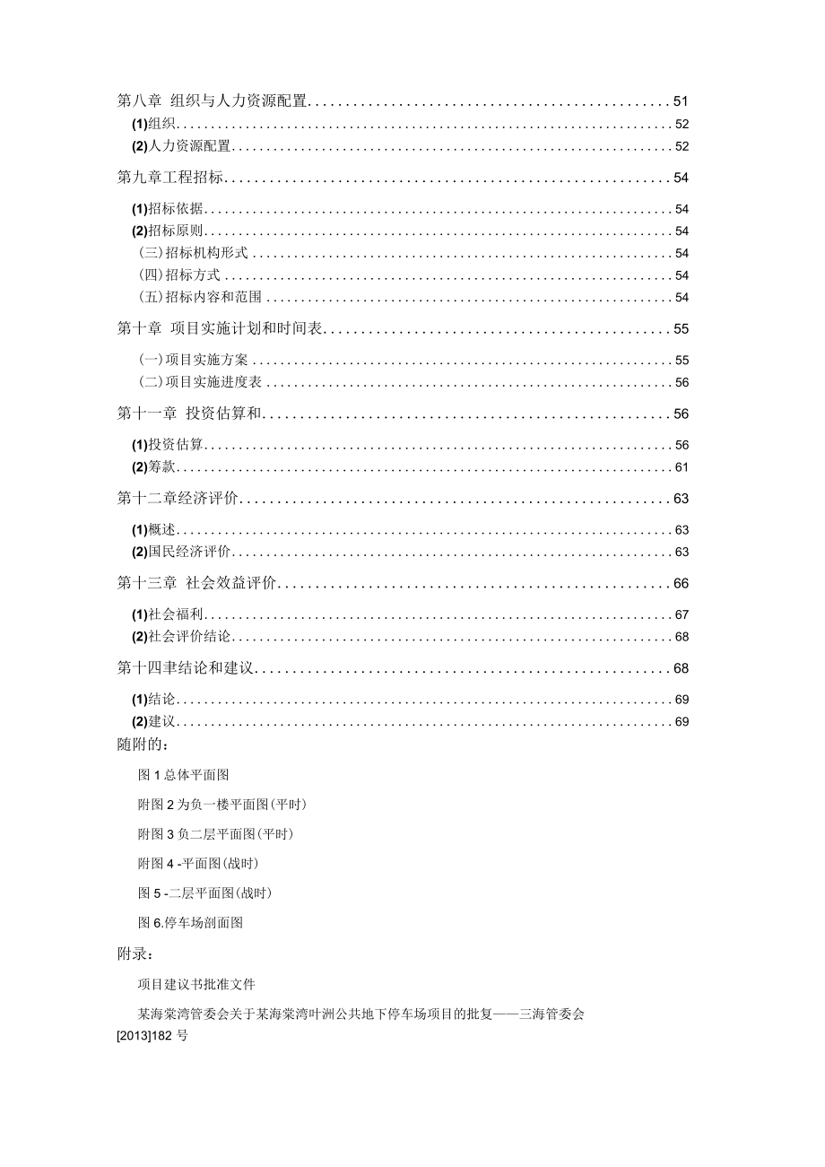 公共地下停车场项目可行性研究报告(1).docx_第3页