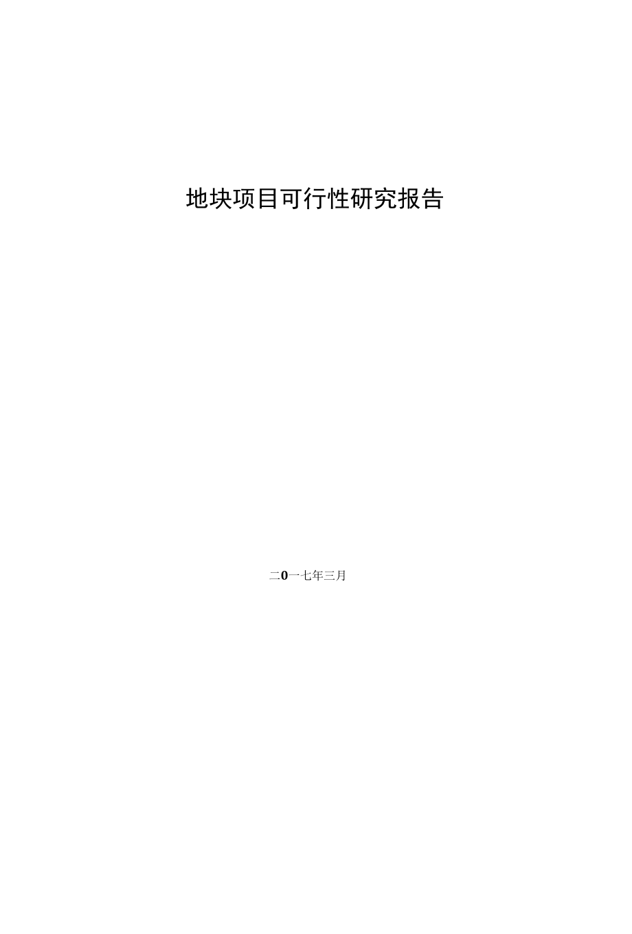 地块项目可行性研究报告.docx_第1页