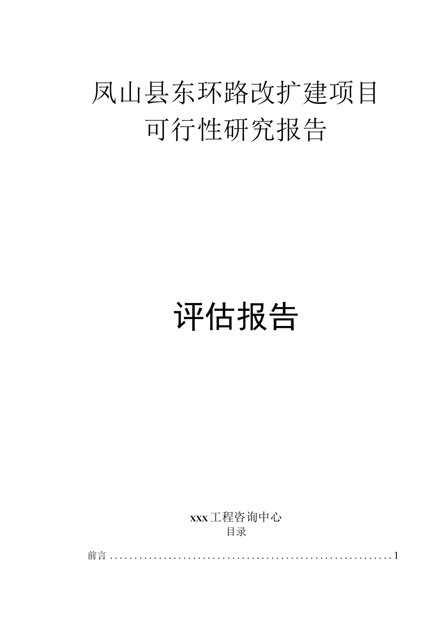 标准范文模板案例-凤山县东环路改扩建项目可行性研究报告—评估报告.docx_第1页