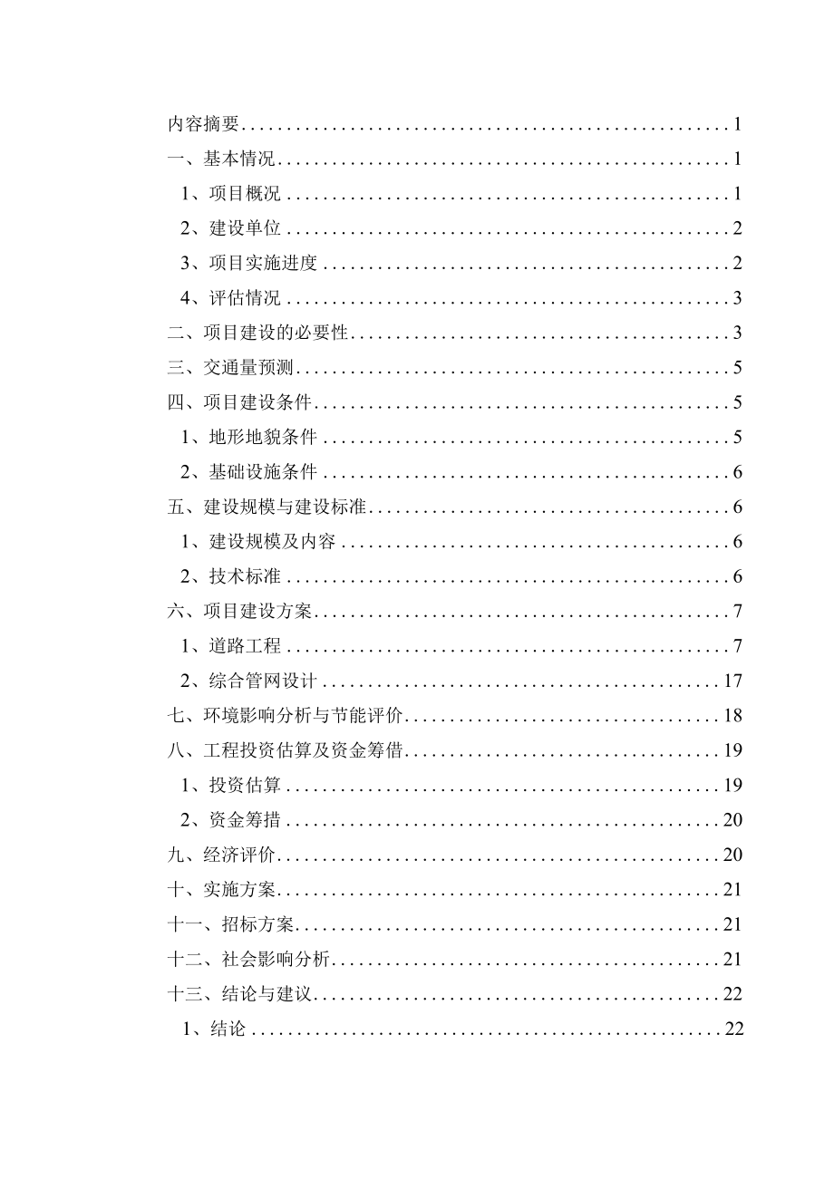 标准范文模板案例-凤山县东环路改扩建项目可行性研究报告—评估报告.docx_第2页