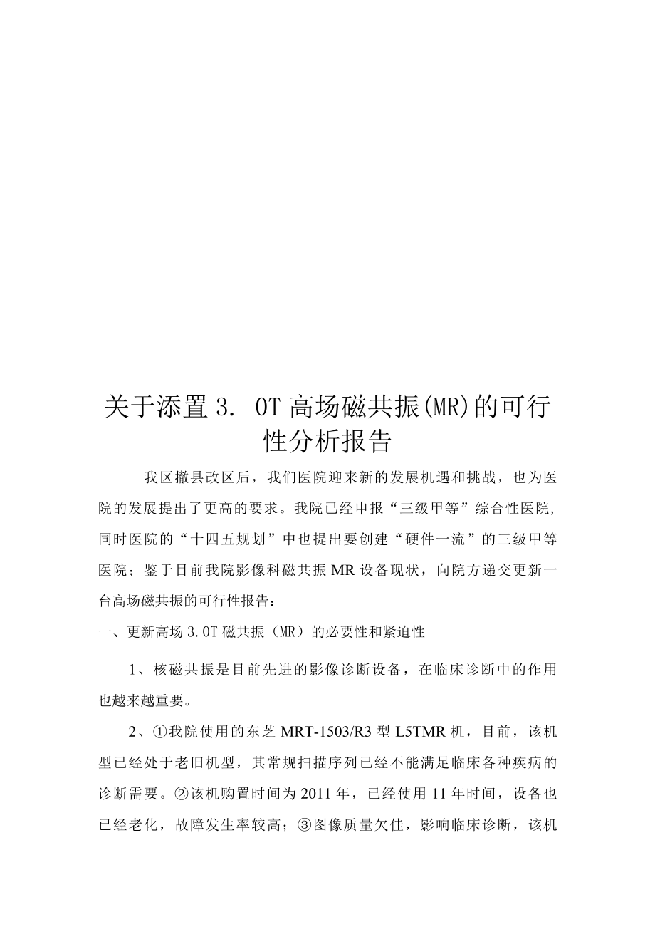 2021添置磁共振的可行性报告.docx_第1页