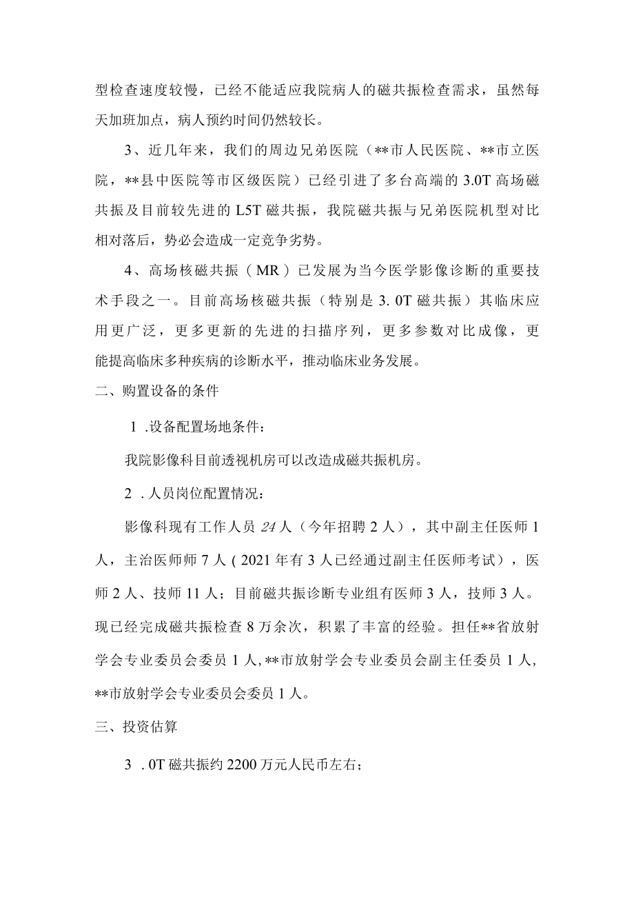 2021添置磁共振的可行性报告.docx_第2页