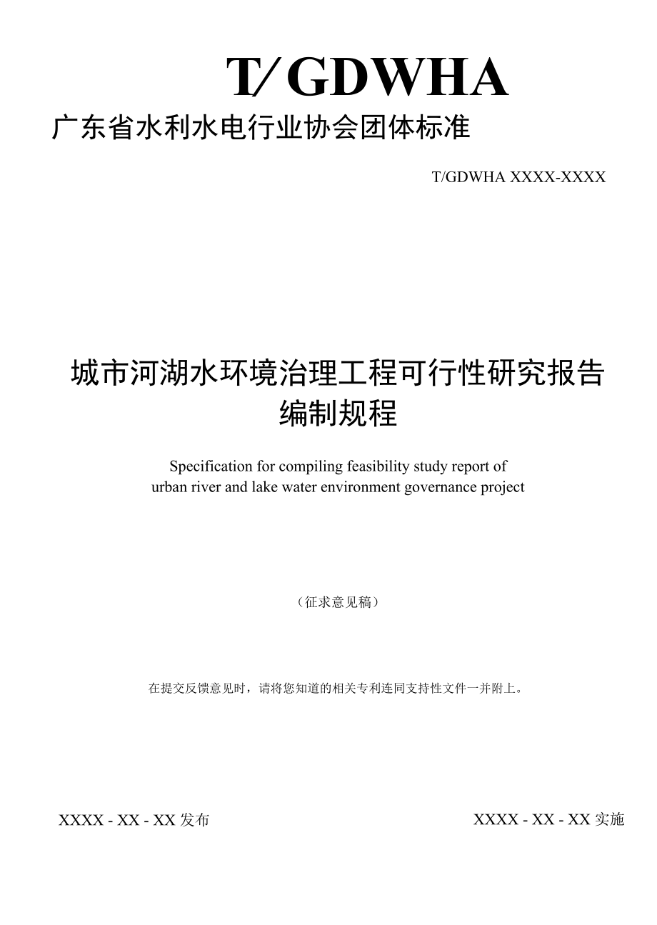 《城市河湖水环境治理工程可行性研究报告编制规程》-全文及说明.docx_第1页