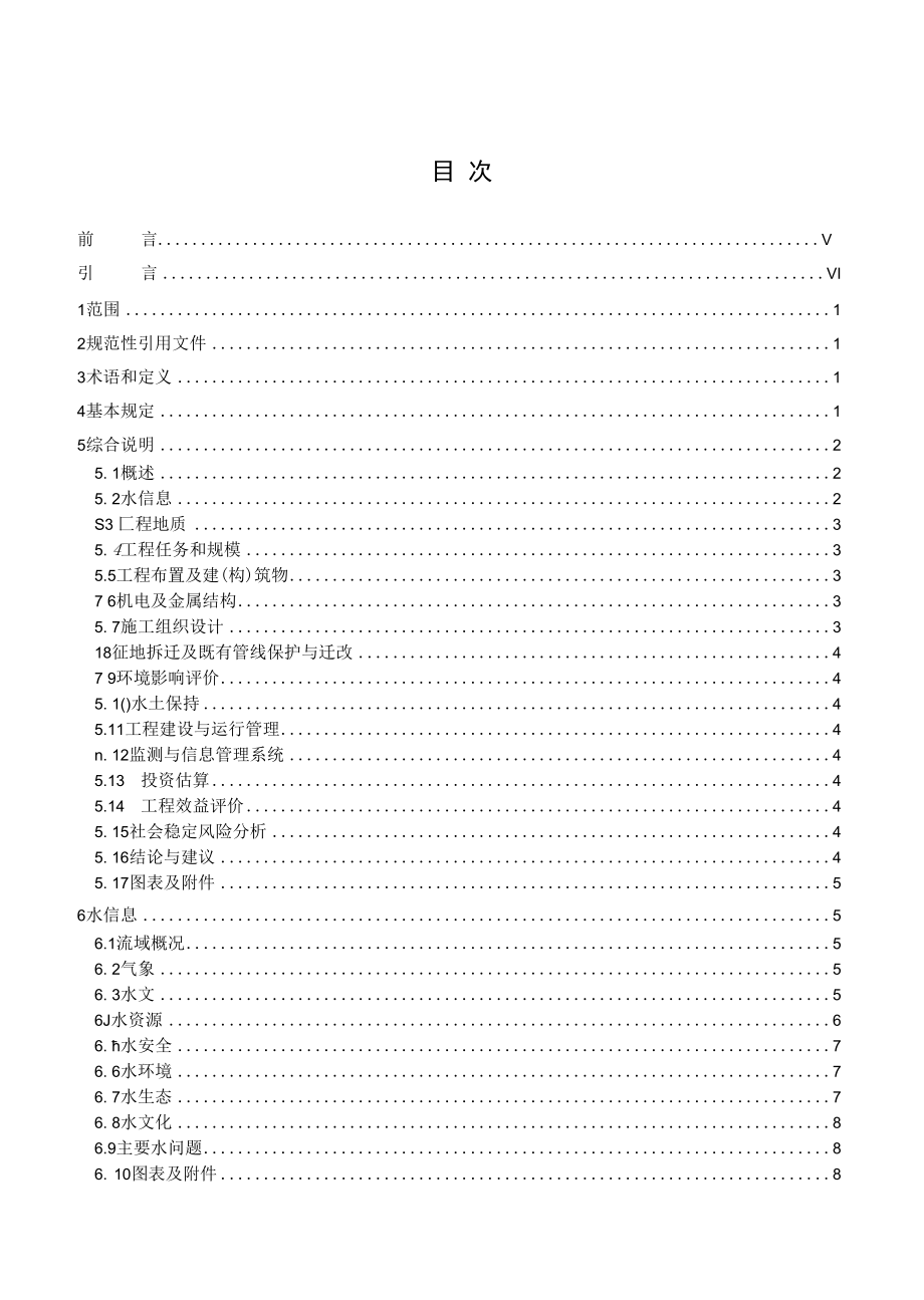 《城市河湖水环境治理工程可行性研究报告编制规程》-全文及说明.docx_第3页