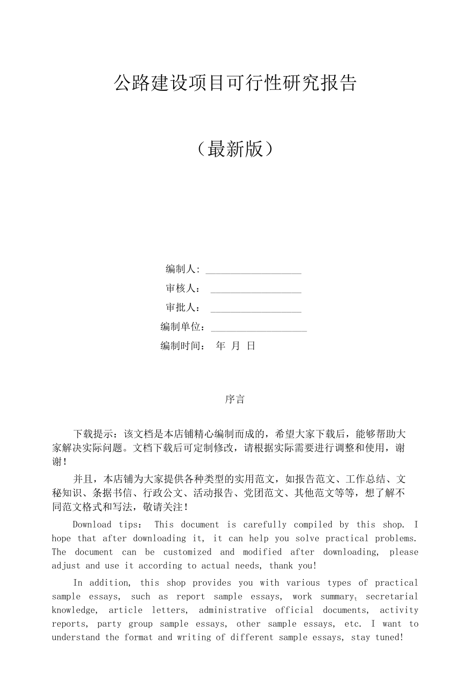 公路建设项目可行性研究报告.docx_第1页