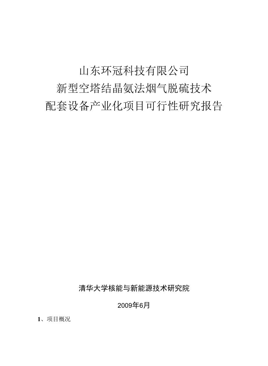 氨法脱硫及硫酸铵回收工艺可行性报告.docx_第1页