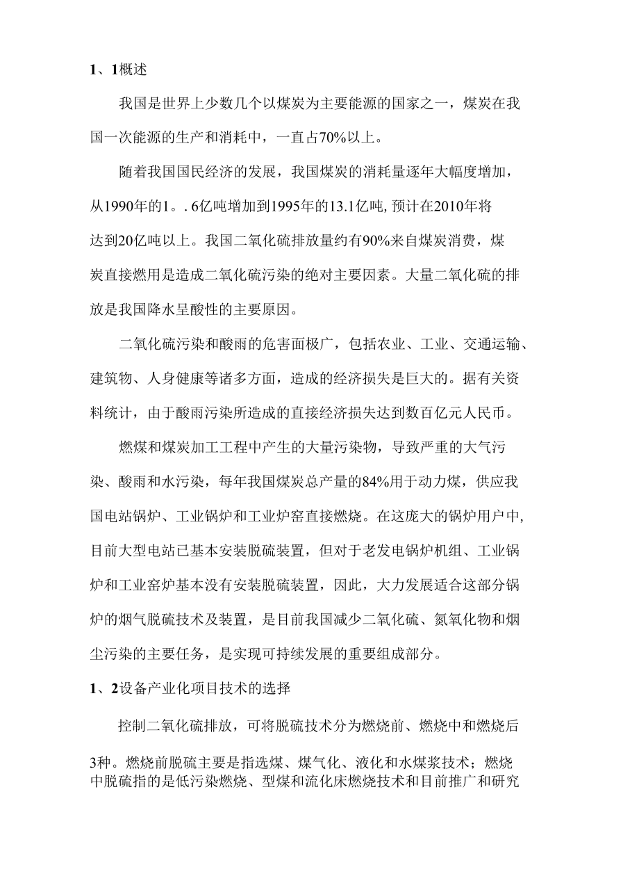 氨法脱硫及硫酸铵回收工艺可行性报告.docx_第2页