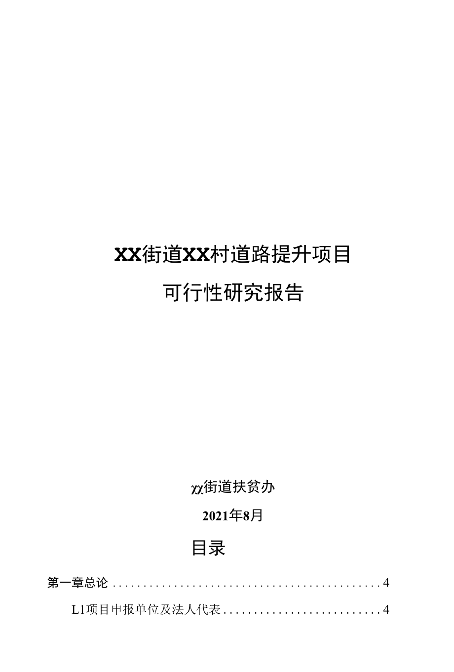 XX街道道路提升项目可行性报告定稿.docx_第1页