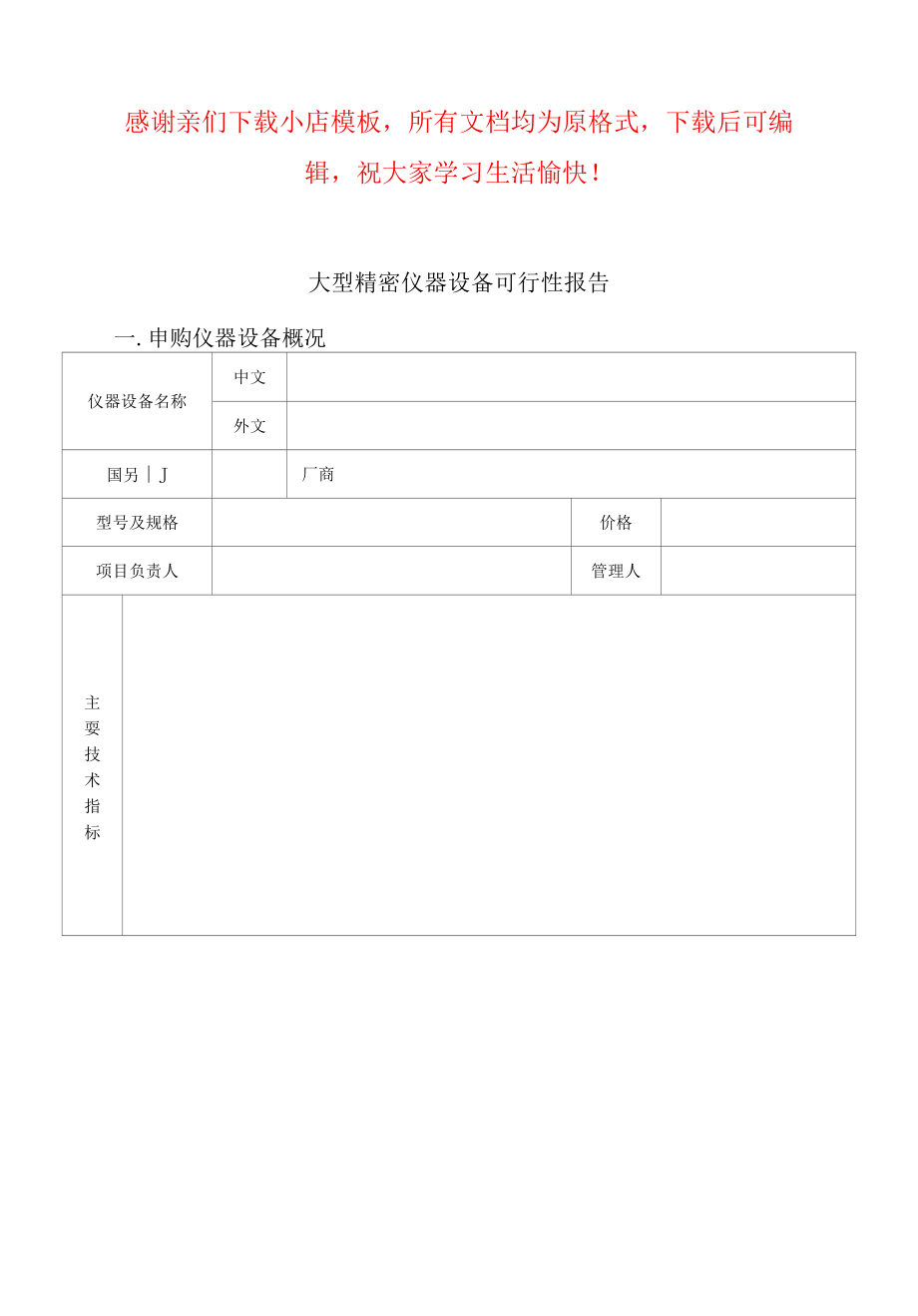 大型精密仪器设备可行性报告.docx_第1页