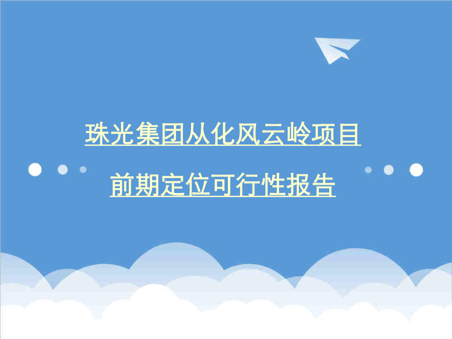 从化风云岭项目前期定位可行性报告.ppt_第1页