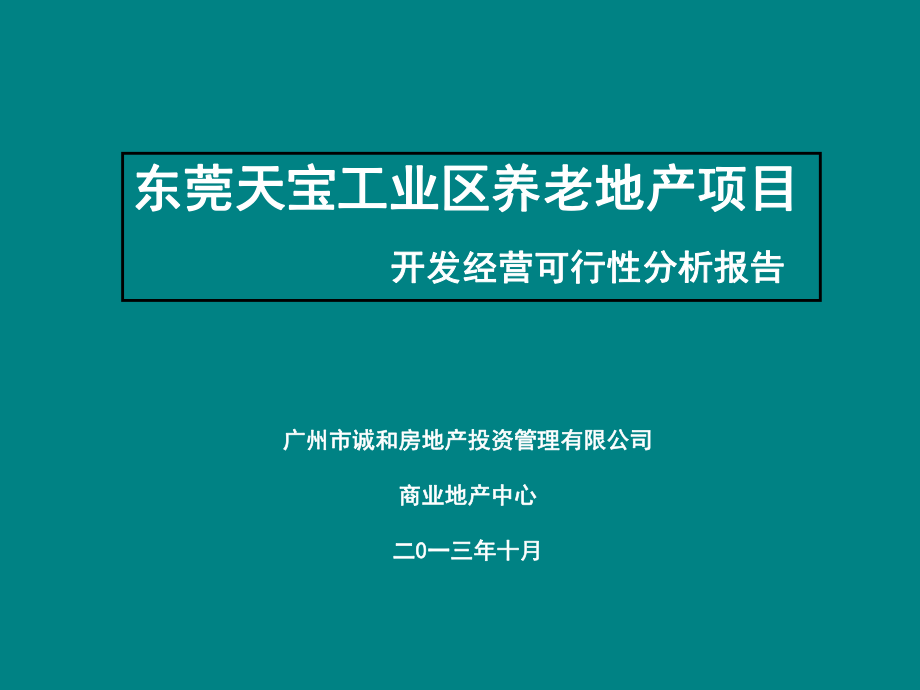 地产市场报告-天宝工业区养老地产项目开发经营可行性分析报告.ppt_第1页