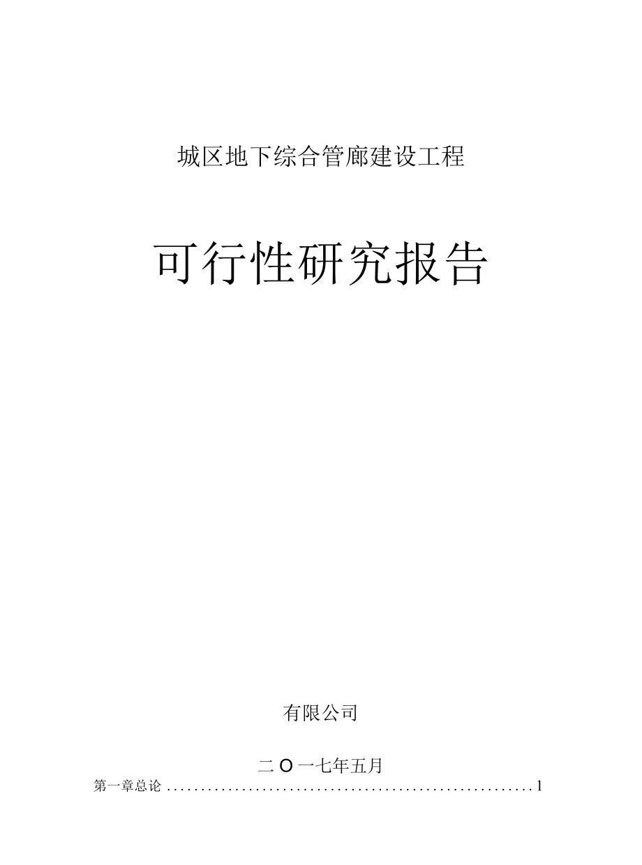 某县城区地下综合管廊可行性研究报告.docx_第1页